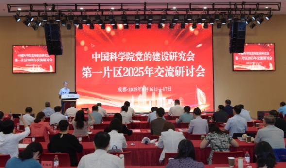 中国科学院党建研究会第一片区召开2025年交流研讨会